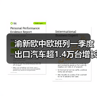 渝新欧中欧班列一季度出口汽车超1.4万台增长148%(图4) 渝新欧中欧班列一季度出口汽车超1.4万台增长148%(图4)