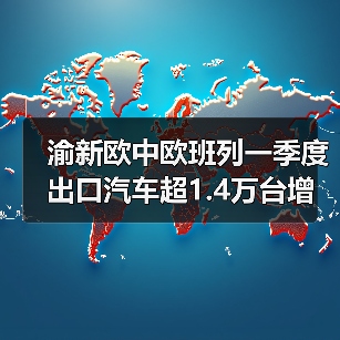 渝新欧中欧班列一季度出口汽车超1.4万台增长148%(图2) 渝新欧中欧班列一季度出口汽车超1.4万台增长148%(图2)