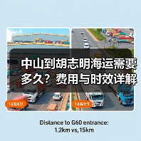 中山到胡志明海运需要多久?费用与时效详解(图4) 中山到胡志明海运需要多久?费用与时效详解(图4)
