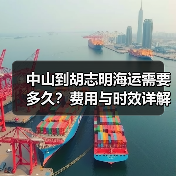 中山到胡志明海运需要多久?费用与时效详解(图1) 中山到胡志明海运需要多久?费用与时效详解(图1)