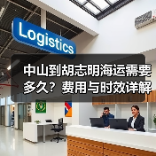 中山到胡志明海运需要多久?费用与时效详解(图3) 中山到胡志明海运需要多久?费用与时效详解(图3)