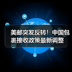 美邮突发反转!中国包裹接收政策最新调整(图4) 美邮突发反转!中国包裹接收政策最新调整(图4)