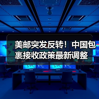 美邮突发反转!中国包裹接收政策最新调整(图3) 美邮突发反转!中国包裹接收政策最新调整(图3)