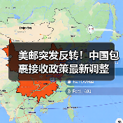 美邮突发反转!中国包裹接收政策最新调整(图2) 美邮突发反转!中国包裹接收政策最新调整(图2)