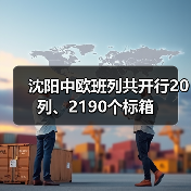 沈阳中欧班列共开行20列、2190个标箱 沈阳中欧班列共开行20列、2190个标箱