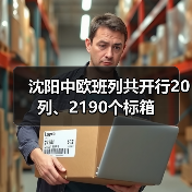沈阳中欧班列共开行20列、2190个标箱(图3) 沈阳中欧班列共开行20列、2190个标箱(图3)