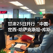 甘肃25日开行“中国·定西-哈萨克斯坦·库斯塔奈”国际货运班列 甘肃25日开行“中国·定西-哈萨克斯坦·库斯塔奈”国际货运班列