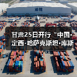 甘肃25日开行“中国·定西-哈萨克斯坦·库斯塔奈”国际货运班列(图4) 甘肃25日开行“中国·定西-哈萨克斯坦·库斯塔奈”国际货运班列(图4)