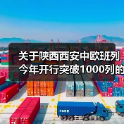 关于陕西西安中欧班列今年开行突破1000列的报道（图2）