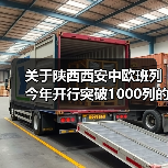 关于陕西西安中欧班列今年开行突破1000列的报道（图4）