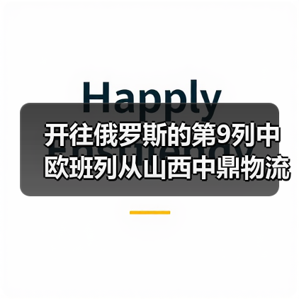 开往俄罗斯的第9列中欧班列从山西中鼎物流园驶出(图2) 开往俄罗斯的第9列中欧班列从山西中鼎物流园驶出(图2)