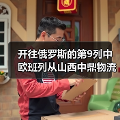 开往俄罗斯的第9列中欧班列从山西中鼎物流园驶出(图3) 开往俄罗斯的第9列中欧班列从山西中鼎物流园驶出(图3)