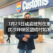 3月21日成渝班列在重庆沙坪坝区团结村始发 中欧班列让沿线国家受益颇多（图4）