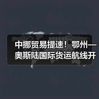 中挪贸易提速!鄂州—奥斯陆国际货运航线开通 中挪贸易提速!鄂州—奥斯陆国际货运航线开通