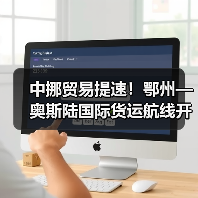 中挪贸易提速！鄂州—奥斯陆国际货运航线开通（图2）