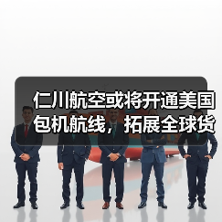 仁川航空或将开通美国包机航线，拓展全球货运网络（图4）