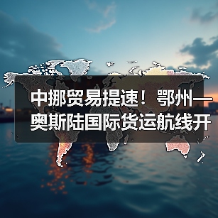 中挪贸易提速！鄂州—奥斯陆国际货运航线开通（图3）