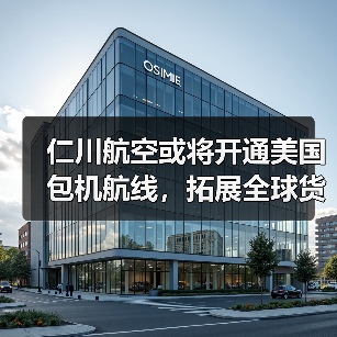 仁川航空或将开通美国包机航线,拓展全球货运网络 仁川航空或将开通美国包机航线,拓展全球货运网络