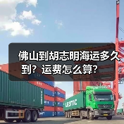 佛山到胡志明海运多久到?运费怎么算?(图3) 佛山到胡志明海运多久到?运费怎么算?(图3)