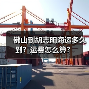 佛山到胡志明海运多久到?运费怎么算?(图4) 佛山到胡志明海运多久到?运费怎么算?(图4)