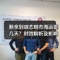 新余到胡志明市海运要几天?时效解析及影响因素(图3) 新余到胡志明市海运要几天?时效解析及影响因素(图3)