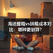 海运整箱vs拼箱成本对比:哪种更划算?(图2) 海运整箱vs拼箱成本对比:哪种更划算?(图2)