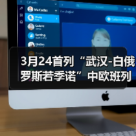 3月24首列“武汉-白俄罗斯若季诺”中欧班列发车全程约20天