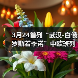 3月24首列“武汉-白俄罗斯若季诺”中欧班列发车全程约20天(图2) 3月24首列“武汉-白俄罗斯若季诺”中欧班列发车全程约20天(图2)