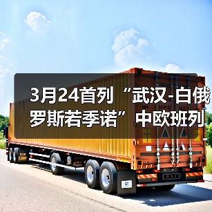 3月24首列“武汉-白俄罗斯若季诺”中欧班列发车全程约20天(图4) 3月24首列“武汉-白俄罗斯若季诺”中欧班列发车全程约20天(图4)