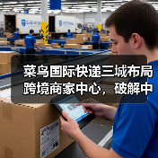 菜鸟国际快递三城布局跨境商家中心,破解中小商家物流痛点 菜鸟国际快递三城布局跨境商家中心,破解中小商家物流痛点