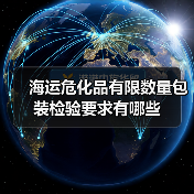 海运危化品有限数量包装检验要求有哪些(图3) 海运危化品有限数量包装检验要求有哪些(图3)
