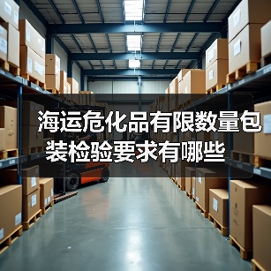 海运危化品有限数量包装检验要求有哪些(图4) 海运危化品有限数量包装检验要求有哪些(图4)