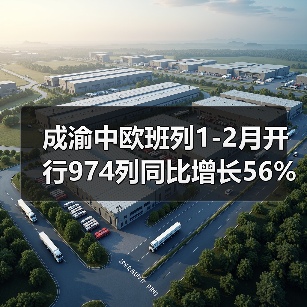 成渝中欧班列1-2月开行974列同比增长56%(图2) 成渝中欧班列1-2月开行974列同比增长56%(图2)