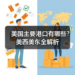 美国主要港口有哪些?美西美东全解析(图3) 美国主要港口有哪些?美西美东全解析(图3)
