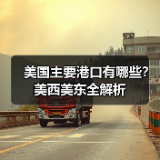 美国主要港口有哪些?美西美东全解析(图1) 美国主要港口有哪些?美西美东全解析(图1)