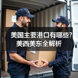 美国主要港口有哪些?美西美东全解析(图2) 美国主要港口有哪些?美西美东全解析(图2)