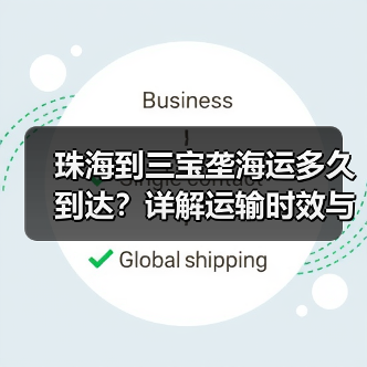 珠海到三宝垄海运多久到达?详解运输时效与影响因素(图2) 珠海到三宝垄海运多久到达?详解运输时效与影响因素(图2)