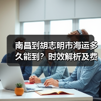 南昌到胡志明市海运多久能到？时效解析及费用指南（图2）