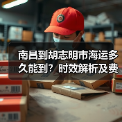 南昌到胡志明市海运多久能到？时效解析及费用指南（图3）