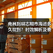 南昌到胡志明市海运多久能到？时效解析及费用指南