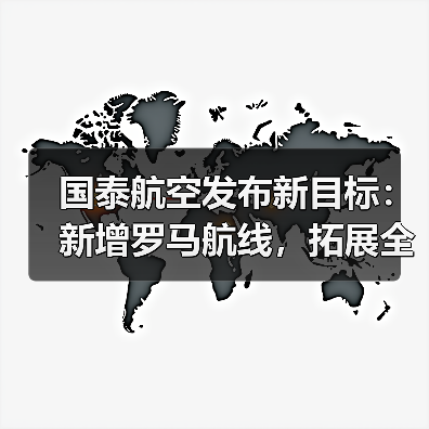 国泰航空发布新目标:新增罗马航线,拓展全球网络(图4) 国泰航空发布新目标:新增罗马航线,拓展全球网络(图4)
