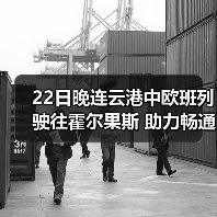 22日晚连云港中欧班列驶往霍尔果斯 助力畅通双循环（图3）