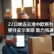 22日晚连云港中欧班列驶往霍尔果斯 助力畅通双循环（图2）