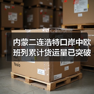 内蒙二连浩特口岸中欧班列累计货运量已突破1000万吨（图3）