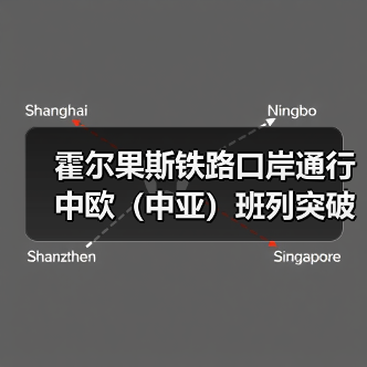 霍尔果斯铁路口岸通行中欧(中亚)班列突破1000列(图4) 霍尔果斯铁路口岸通行中欧(中亚)班列突破1000列(图4)