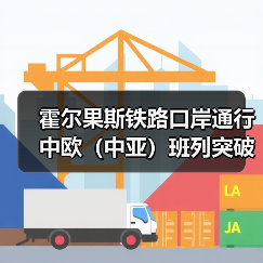 霍尔果斯铁路口岸通行中欧(中亚)班列突破1000列 霍尔果斯铁路口岸通行中欧(中亚)班列突破1000列