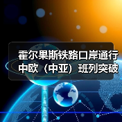 霍尔果斯铁路口岸通行中欧(中亚)班列突破1000列(图3) 霍尔果斯铁路口岸通行中欧(中亚)班列突破1000列(图3)