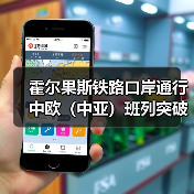 霍尔果斯铁路口岸通行中欧(中亚)班列突破1000列(图2) 霍尔果斯铁路口岸通行中欧(中亚)班列突破1000列(图2)