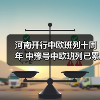 河南开行中欧班列十周年 中豫号中欧班列已累计开行超7700班 河南开行中欧班列十周年 中豫号中欧班列已累计开行超7700班