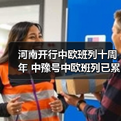 河南开行中欧班列十周年 中豫号中欧班列已累计开行超7700班(图2) 河南开行中欧班列十周年 中豫号中欧班列已累计开行超7700班(图2)